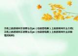 手機上的游戲叫手游那么在pc（也就是電腦）上的游戲叫什么介紹(手機上的游戲叫手游那么在pc（也就是電腦）上的游戲叫什么詳細情況如何)