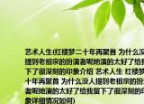 藝術人生(紅樓夢二十年再聚首 為什么沒人提到老祖宗的扮演者呢她演的太好了給我留下了很深刻的印象介紹 藝術人生 紅樓夢二十年再聚首 為什么沒人提到老祖宗的扮演者呢她演的太好了給我留下了很深刻的印象詳細情況如何)