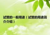試管的一般用途（試管的用途簡(jiǎn)介介紹）