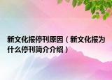 新文化報(bào)?？颍ㄐ挛幕瘓?bào)為什么停刊簡(jiǎn)介介紹）