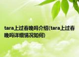 tara上過春晚嗎介紹(tara上過春晚嗎詳細(xì)情況如何)
