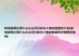 你知道現(xiàn)在用什么辦法可以稱出大象的重量嗎介紹(你知道現(xiàn)在用什么辦法可以稱出大象的重量嗎詳細情況如何)