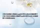 火影忍者最新主題曲在qq音樂里怎么查(426級的那個介紹 火影忍者最新主題曲在qq音樂里怎么查 426級的那個詳細(xì)情況如何)