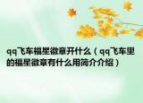 qq飛車福星徽章開什么（qq飛車?yán)锏母Ｐ腔照掠惺裁从煤喗榻榻B）