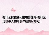 有什么比較感人的電影介紹(有什么比較感人的電影詳細(xì)情況如何)