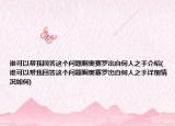 誰(shuí)可以幫我回答這個(gè)問題啊奧賽羅出自何人之手介紹(誰(shuí)可以幫我回答這個(gè)問題啊奧賽羅出自何人之手詳細(xì)情況如何)
