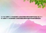 2013年廣東高考2A.2A補錄時間是什么時候還有填報志愿到收到通知書的流程介紹(2013年廣東高考2A.2A補錄時間是什么時候還有填報志愿到收到通知書的流程詳細(xì)情況如何)