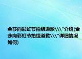 金莎向彩虹節(jié)拍組道歉\