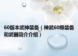 60版本武神裝備（神武60級裝備和武器簡介介紹）