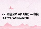 csol退魔圣焰評價介紹(csol退魔圣焰評價詳細情況如何)