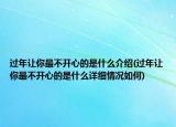 過年讓你最不開心的是什么介紹(過年讓你最不開心的是什么詳細(xì)情況如何)