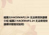 暗黑2(HACKMAP2.24 無法使用快捷鍵介紹 暗黑2 HACKMAP2.24 無法使用快捷鍵詳細(xì)情況如何)