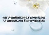 俠盜飛車圣安地列斯為什么不能存檔介紹(俠盜飛車圣安地列斯為什么不能存檔詳細情況如何)