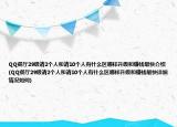 QQ餐廳29級請2個人和請10個人有什么區(qū)哪樣升級和賺錢最快介紹(QQ餐廳29級請2個人和請10個人有什么區(qū)哪樣升級和賺錢最快詳細(xì)情況如何)