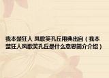 我本楚狂人 鳳歌笑孔丘用典出自（我本楚狂人鳳歌笑孔丘是什么意思簡(jiǎn)介介紹）