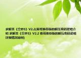 求解答《仝妙3》V2.2(春哥推薦版的解壓密碼是啥介紹 求解答《仝妙3》V2.2 春哥推薦版的解壓密碼是啥詳細情況如何)