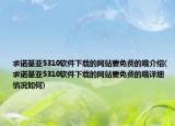 求諾基亞5310軟件下載的網站要免費的哦介紹(求諾基亞5310軟件下載的網站要免費的哦詳細情況如何)