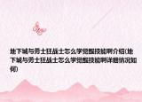 地下城與勇士狂戰(zhàn)士怎么學(xué)覺醒技能啊介紹(地下城與勇士狂戰(zhàn)士怎么學(xué)覺醒技能啊詳細情況如何)