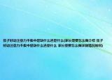 孩子好動注意力不集中是缺什么還是什么(家長需要怎么做介紹 孩子好動注意力不集中是缺什么還是什么 家長需要怎么做詳細(xì)情況如何)