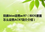 技嘉bios設(shè)置ac97（BIOS里面怎么設(shè)置AC97簡(jiǎn)介介紹）