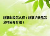 悠萊彩妝怎么樣（悠萊護膚品怎么樣簡介介紹）