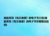誰能弄到《有志者朋》的電子書介紹(誰能弄到《有志者朋》的電子書詳細(xì)情況如何)