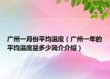 廣州一月份平均溫度（廣州一年的平均溫度是多少簡介介紹）
