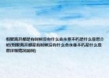 相聚離開(kāi)都是有時(shí)候沒(méi)有什么會(huì)永垂不朽是什么意思介紹(相聚離開(kāi)都是有時(shí)候沒(méi)有什么會(huì)永垂不朽是什么意思詳細(xì)情況如何)