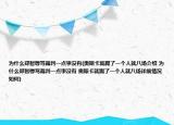 為什么鄭智辱罵裁判一點(diǎn)事沒有(奧斯卡就踢了一個(gè)人就八場(chǎng)介紹 為什么鄭智辱罵裁判一點(diǎn)事沒有 奧斯卡就踢了一個(gè)人就八場(chǎng)詳細(xì)情況如何)