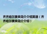 齊齊哈爾美食簡介介紹英語（齊齊哈爾美食簡介介紹）
