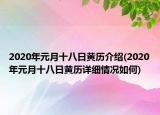2020年元月十八日黃歷介紹(2020年元月十八日黃歷詳細(xì)情況如何)