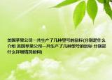 美國蘋果公司一共生產(chǎn)了幾種型號的鼠標(biāo)(分別是什么介紹 美國蘋果公司一共生產(chǎn)了幾種型號的鼠標(biāo) 分別是什么詳細(xì)情況如何)