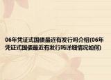 06年憑證式國債最近有發(fā)行嗎介紹(06年憑證式國債最近有發(fā)行嗎詳細(xì)情況如何)