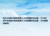 為什么電影中拿槍抵著人頭還把撞針往后掰一下介紹(為什么電影中拿槍抵著人頭還把撞針往后掰一下詳細(xì)情況如何)