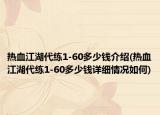熱血江湖代練1-60多少錢介紹(熱血江湖代練1-60多少錢詳細情況如何)