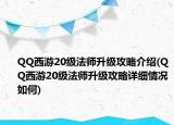 QQ西游20級法師升級攻略介紹(QQ西游20級法師升級攻略詳細(xì)情況如何)