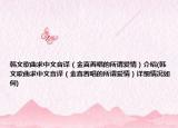 韓文歌曲求中文音譯（金喜善唱的所謂愛情）介紹(韓文歌曲求中文音譯（金喜善唱的所謂愛情）詳細情況如何)
