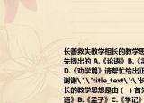 長(zhǎng)善救失教學(xué)相長(zhǎng)的教學(xué)思想是由（(）首先提出的 A.《論語(yǔ)》B.《孟子》C.《學(xué)記》D.《勸學(xué)篇》請(qǐng)幫忙給出正確答案和分析謝謝