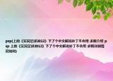 psp(上的《實況足球2012》下了個中文解說補丁不會用 求教介紹 psp 上的《實況足球2012》下了個中文解說補丁不會用 求教詳細情況如何)