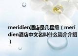 meridien酒店是幾星級（meridien酒店中文名叫什么簡介介紹）