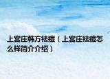 上宮莊韓方祛痘（上宮莊祛痘怎么樣簡介介紹）