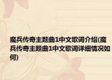 魔兵傳奇主題曲1中文歌詞介紹(魔兵傳奇主題曲1中文歌詞詳細(xì)情況如何)