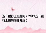 五一銀行上班時(shí)間（2019五一銀行上班嗎簡(jiǎn)介介紹）