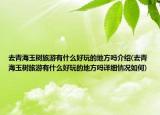去青海玉樹旅游有什么好玩的地方嗎介紹(去青海玉樹旅游有什么好玩的地方嗎詳細(xì)情況如何)