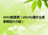 strict的意思（strictly是什么意思啊簡(jiǎn)介介紹）