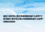 我的三星手機(jī)讓我分享漏洞報(bào)告是什么回事?介紹(我的三星手機(jī)讓我分享漏洞報(bào)告是什么回事?詳細(xì)情況如何)