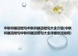 中秋祝福簡短句中秋祝福簡短句大全介紹(中秋祝福簡短句中秋祝福簡短句大全詳細(xì)情況如何)