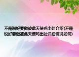 不是說好要做彼此天使嗎出處介紹(不是說好要做彼此天使嗎出處詳細(xì)情況如何)