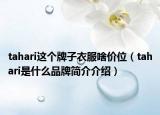 tahari這個(gè)牌子衣服啥價(jià)位（tahari是什么品牌簡介介紹）