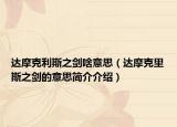 達(dá)摩克利斯之劍啥意思（達(dá)摩克里斯之劍的意思簡介介紹）